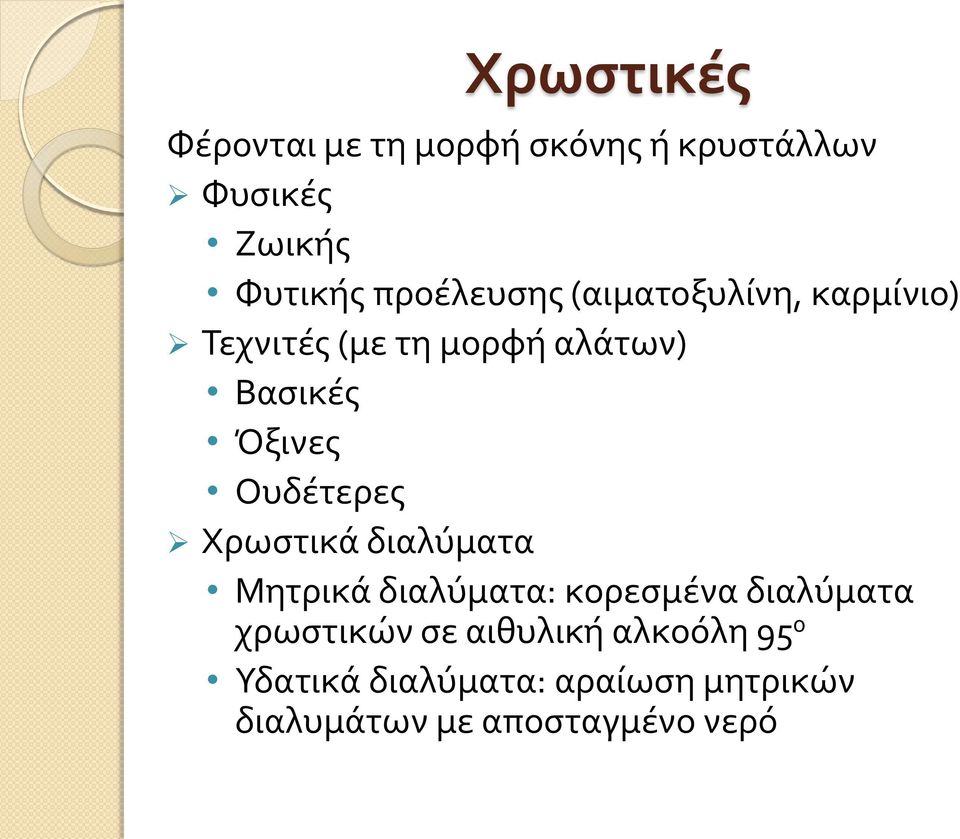 Ουδέτερες Χρωστικά διαλύματα Μητρικά διαλύματα: κορεσμένα διαλύματα χρωστικών σε