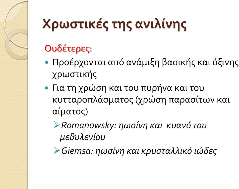 του κυτταροπλάσματος (χρώση παρασίτων και αίματος) Romanowsky: