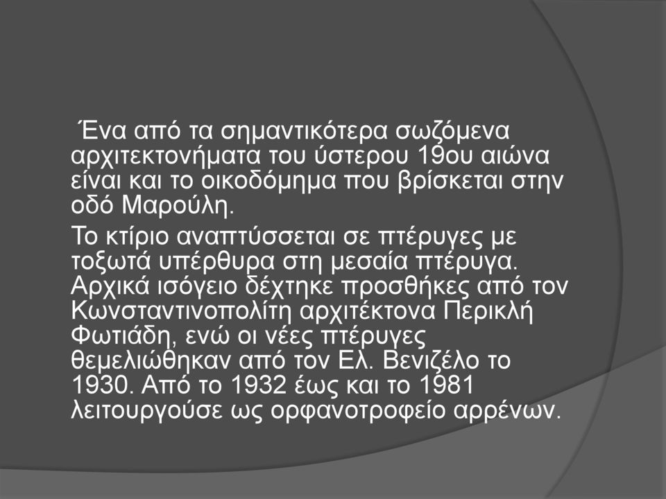 Αρχικά ισόγειο δέχτηκε προσθήκες από τον Κωνσταντινοπολίτη αρχιτέκτονα Περικλή Φωτιάδη, ενώ οι νέες