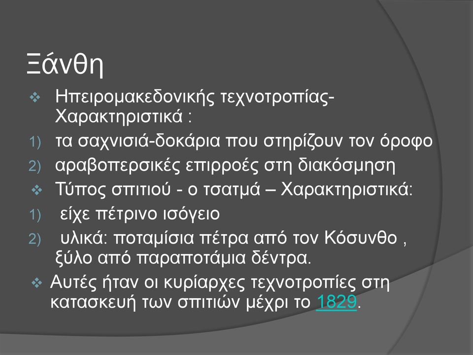 Χαρακτηριστικά: 1) είχε πέτρινο ισόγειο 2) υλικά: ποταμίσια πέτρα από τον Κόσυνθο, ξύλο