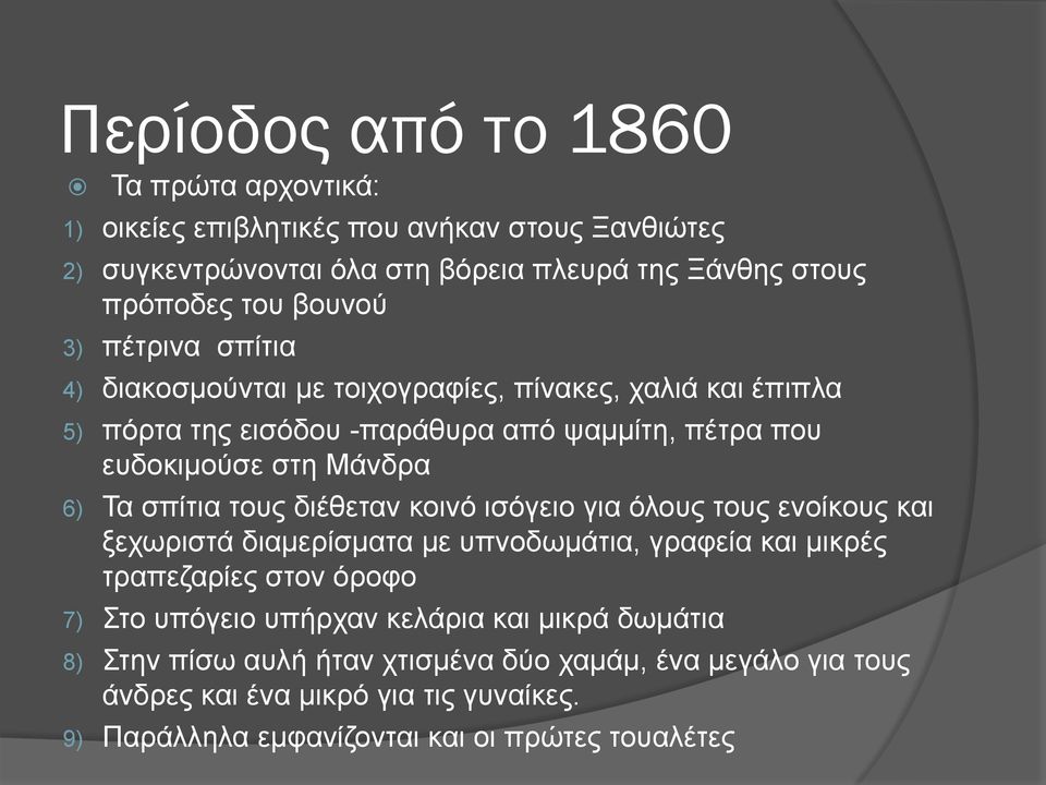 τους διέθεταν κοινό ισόγειο για όλους τους ενοίκους και ξεχωριστά διαμερίσματα με υπνοδωμάτια, γραφεία και μικρές τραπεζαρίες στον όροφο 7) Στο υπόγειο υπήρχαν κελάρια