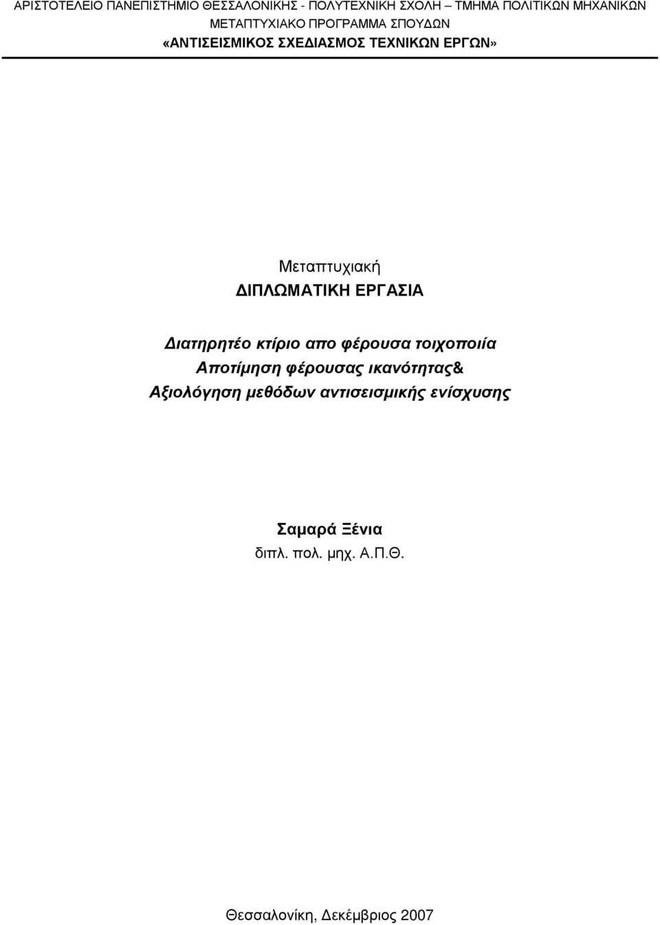 ΔΙΠΛΩΜΑΤΙΚΗ ΕΡΓΑΣΙΑ Διατηρητέο κτίριο απο φέρουσα τοιχοποιία Αποτίμηση φέρουσας ικανότητας&