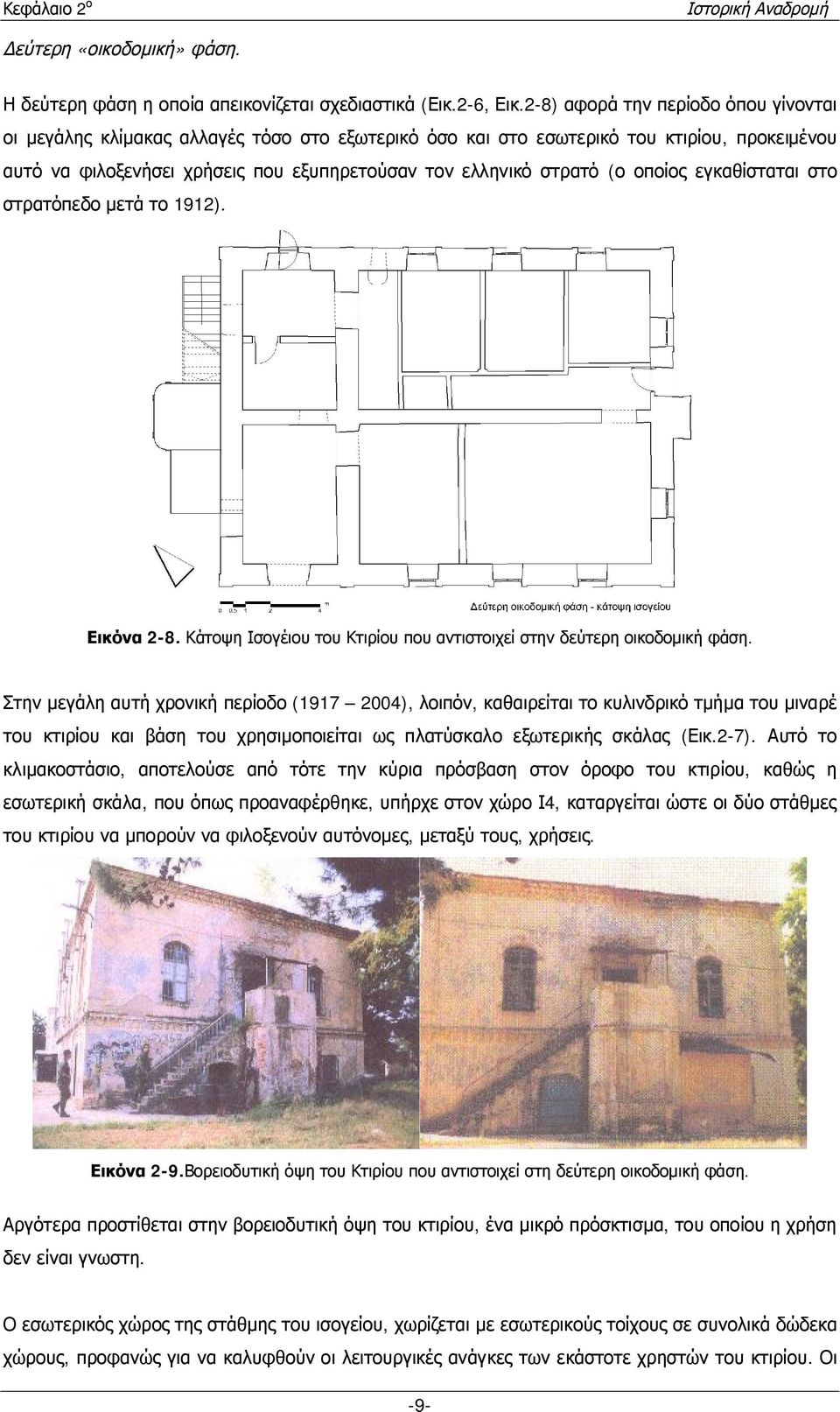 οποίος εγκαθίσταται στο στρατόπεδο μετά το 1912). Εικόνα 2-8. Κάτοψη Ισογέιου του Κτιρίου που αντιστοιχεί στην δεύτερη οικοδομική φάση.