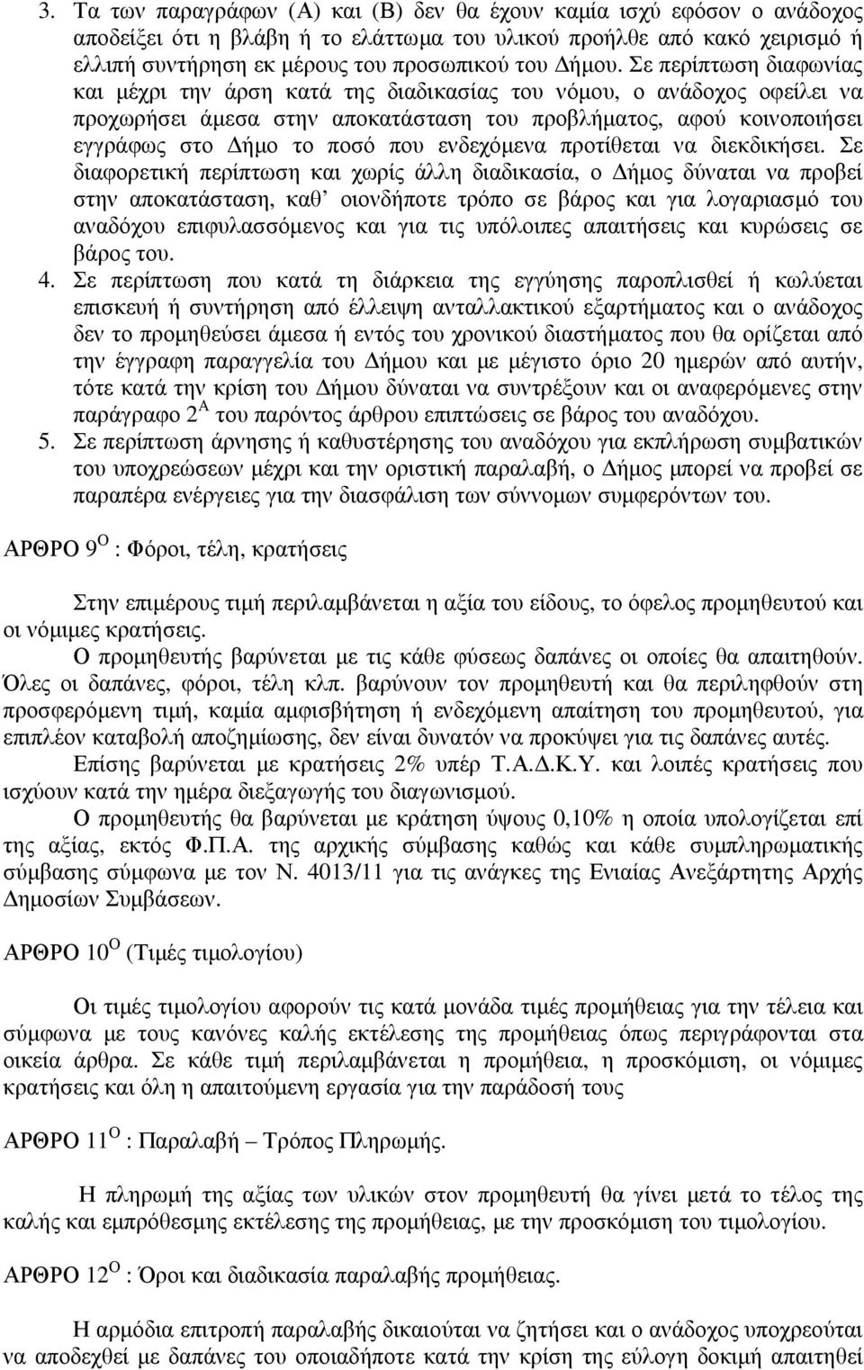 που ενδεχόµενα προτίθεται να διεκδικήσει.