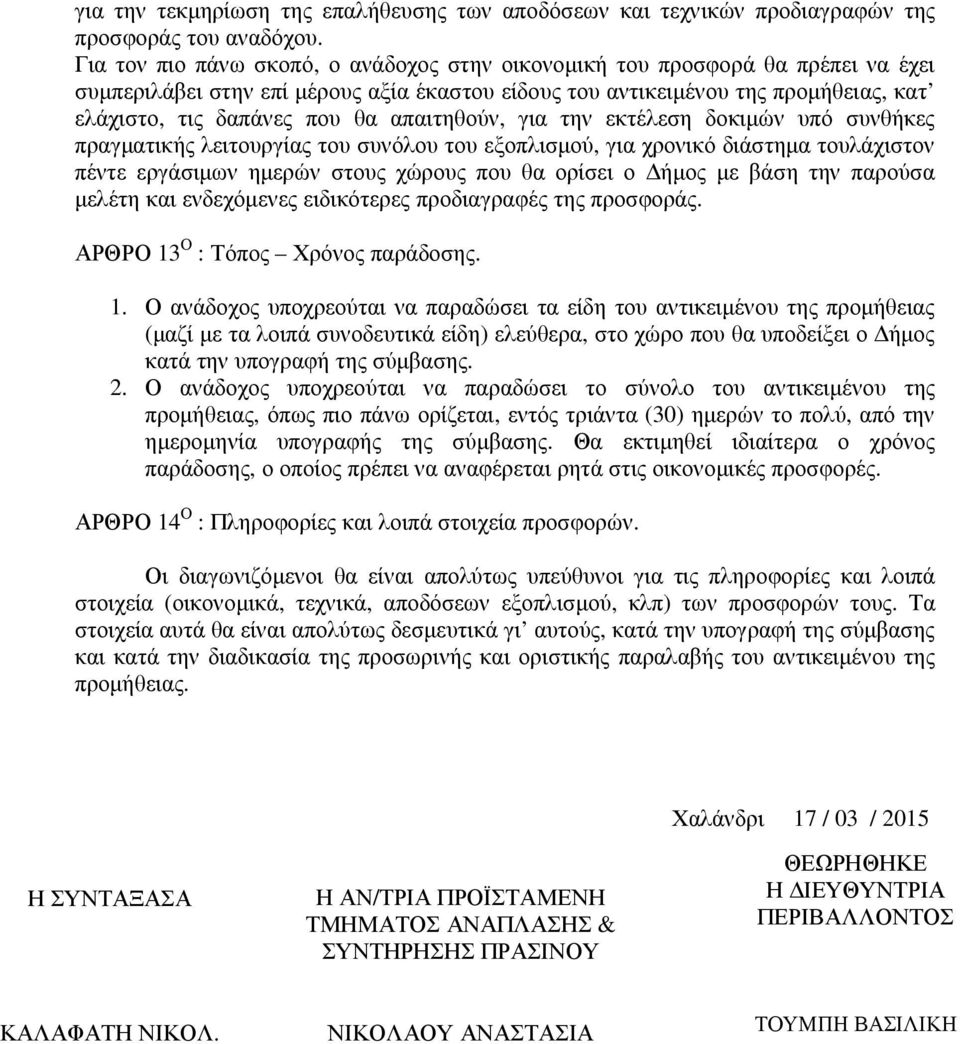 απαιτηθούν, για την εκτέλεση δοκιµών υπό συνθήκες πραγµατικής λειτουργίας του συνόλου του εξοπλισµού, για χρονικό διάστηµα τουλάχιστον πέντε εργάσιµων ηµερών στους χώρους που θα ορίσει ο ήµος µε βάση