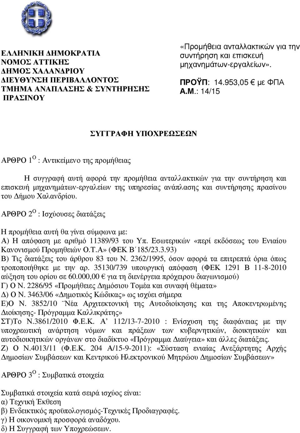 : 14/15 ΣΥΓΓΡΑΦΗ ΥΠΟΧΡΕΩΣΕΩΝ ΑΡΘΡΟ 1 Ο : Αντικείµενο της προµήθειας Η συγγραφή αυτή αφορά την προµήθεια ανταλλακτικών για την συντήρηση και επισκευή µηχανηµάτων-εργαλείων της υπηρεσίας ανάπλασης και