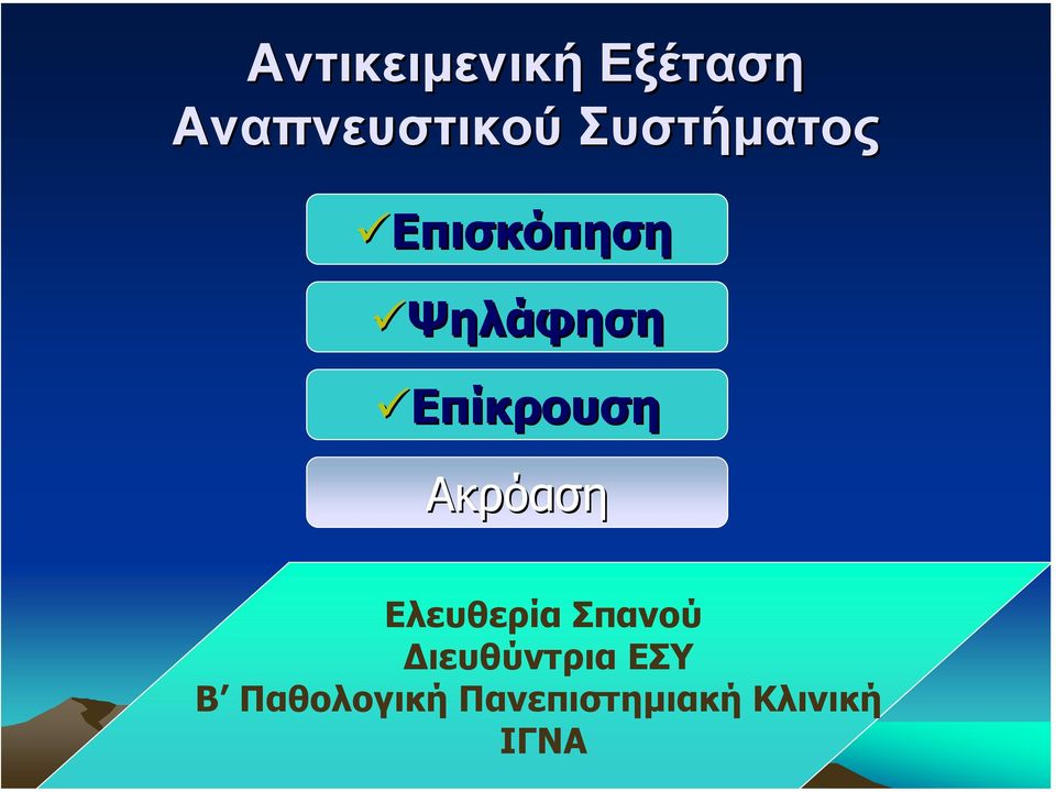 Επίκρουση Ακρόαση Ελευθερία Σπανού