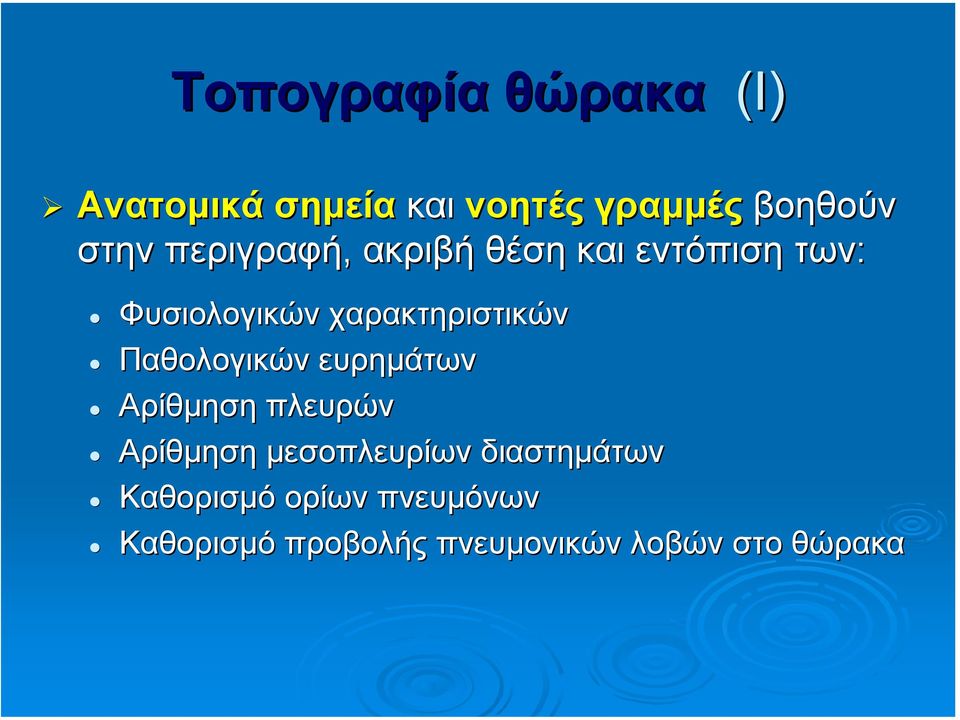 Παθολογικών ευρηµάτων Αρίθµηση πλευρών Αρίθµηση µεσοπλευρίων