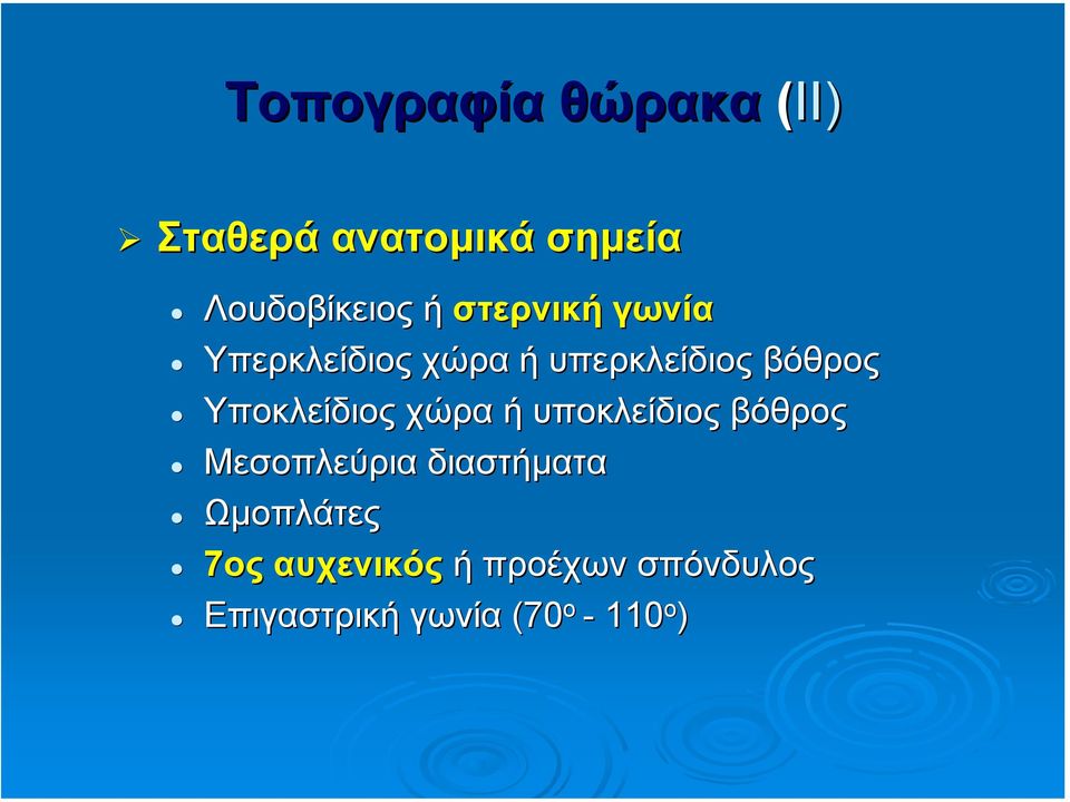 Υποκλείδιος χώρα ή υποκλείδιος βόθρος Μεσοπλεύρια διαστήµατα