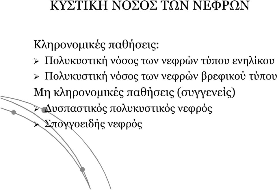 νόσος των νεφρών βρεφικού τύπου Μη κληρονομικές