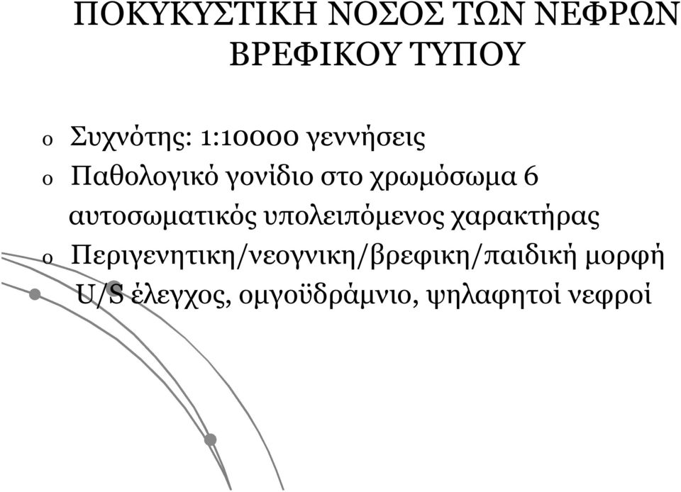 αυτοσωματικός υπολειπόμενος χαρακτήρας o