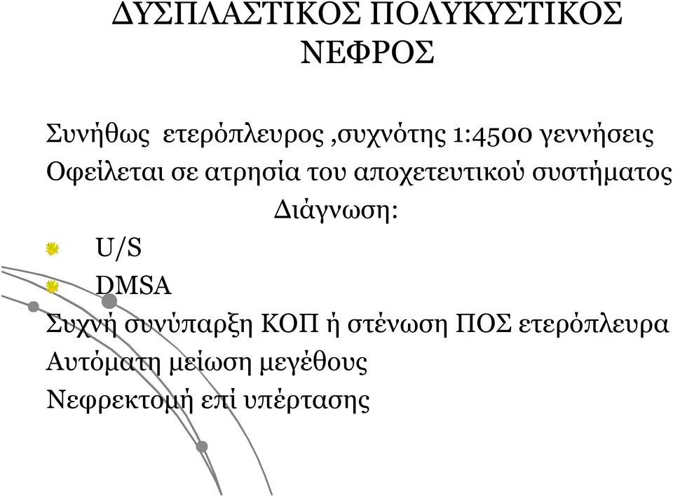 του αποχετευτικού συστήματος Διάγνωση: U/S DMSA Συχνή