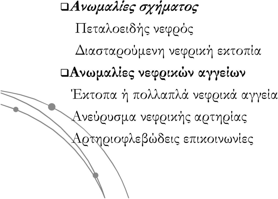 νεφρικών αγγείων Έκτοπα ή πολλαπλά νεφρικά