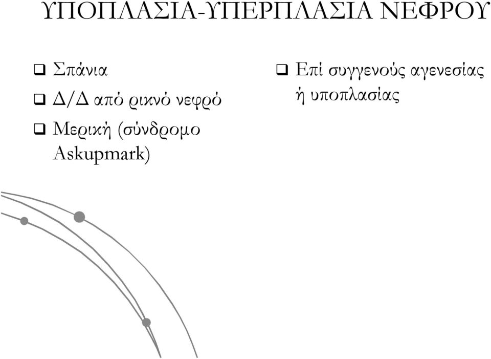 Μερική (σύνδρομο Askupmark)