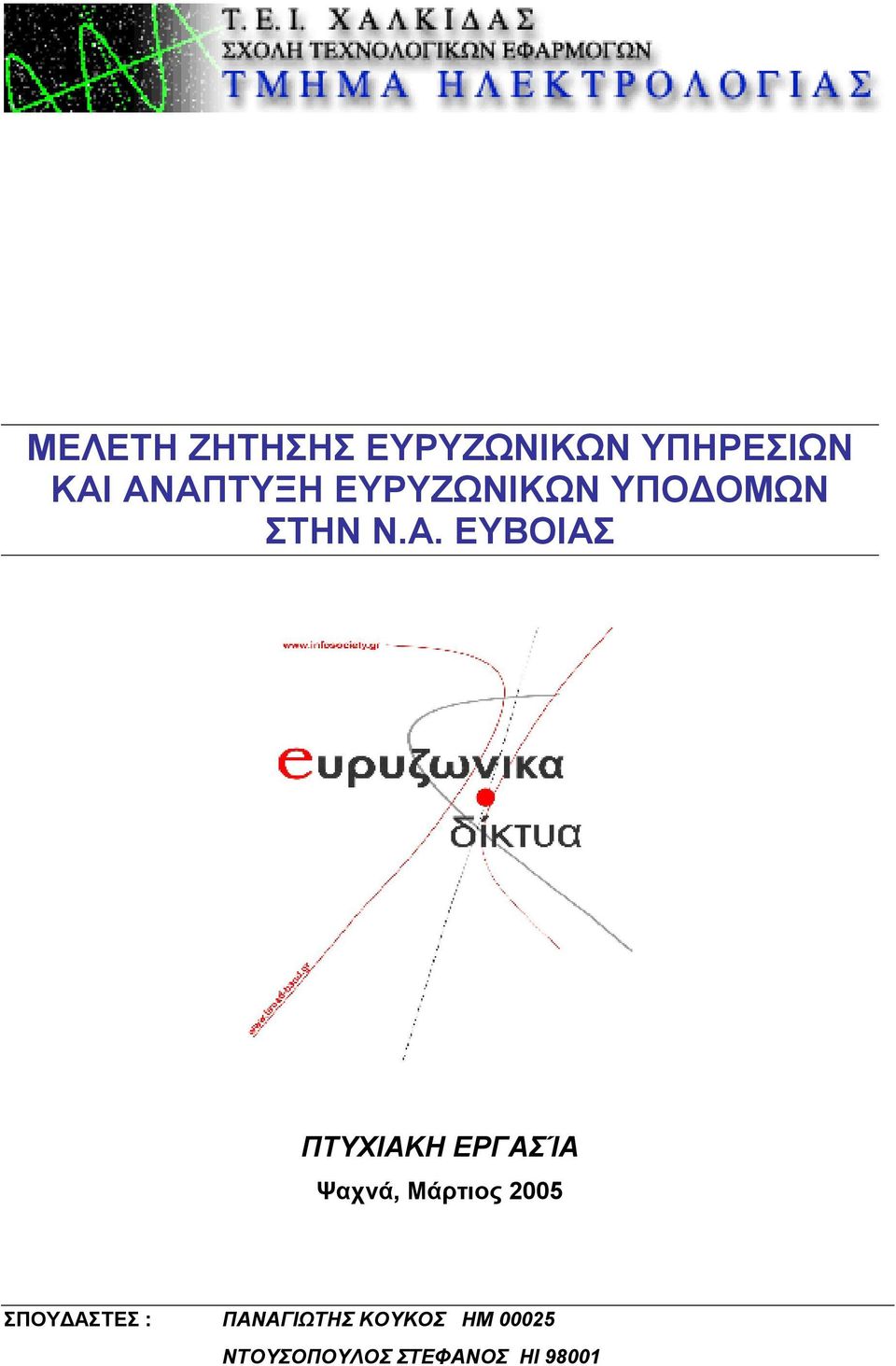 ΠΤΥΧΙΑΚΗ ΕΡΓΑΣΊΑ Ψαχνά, Μάρτιος 2005 ΣΠΟΥΔΑΣΤΕΣ