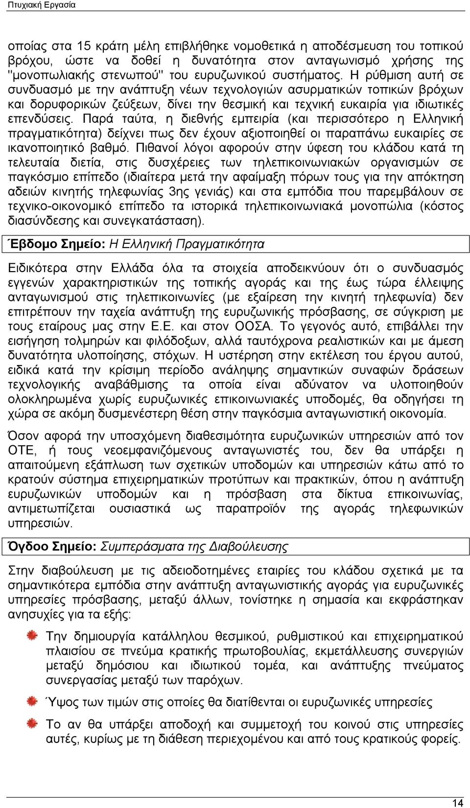 Παρά ταύτα, η διεθνής εμπειρία (και περισσότερο η Ελληνική πραγματικότητα) δείχνει πως δεν έχουν αξιοποιηθεί οι παραπάνω ευκαιρίες σε ικανοποιητικό βαθμό.