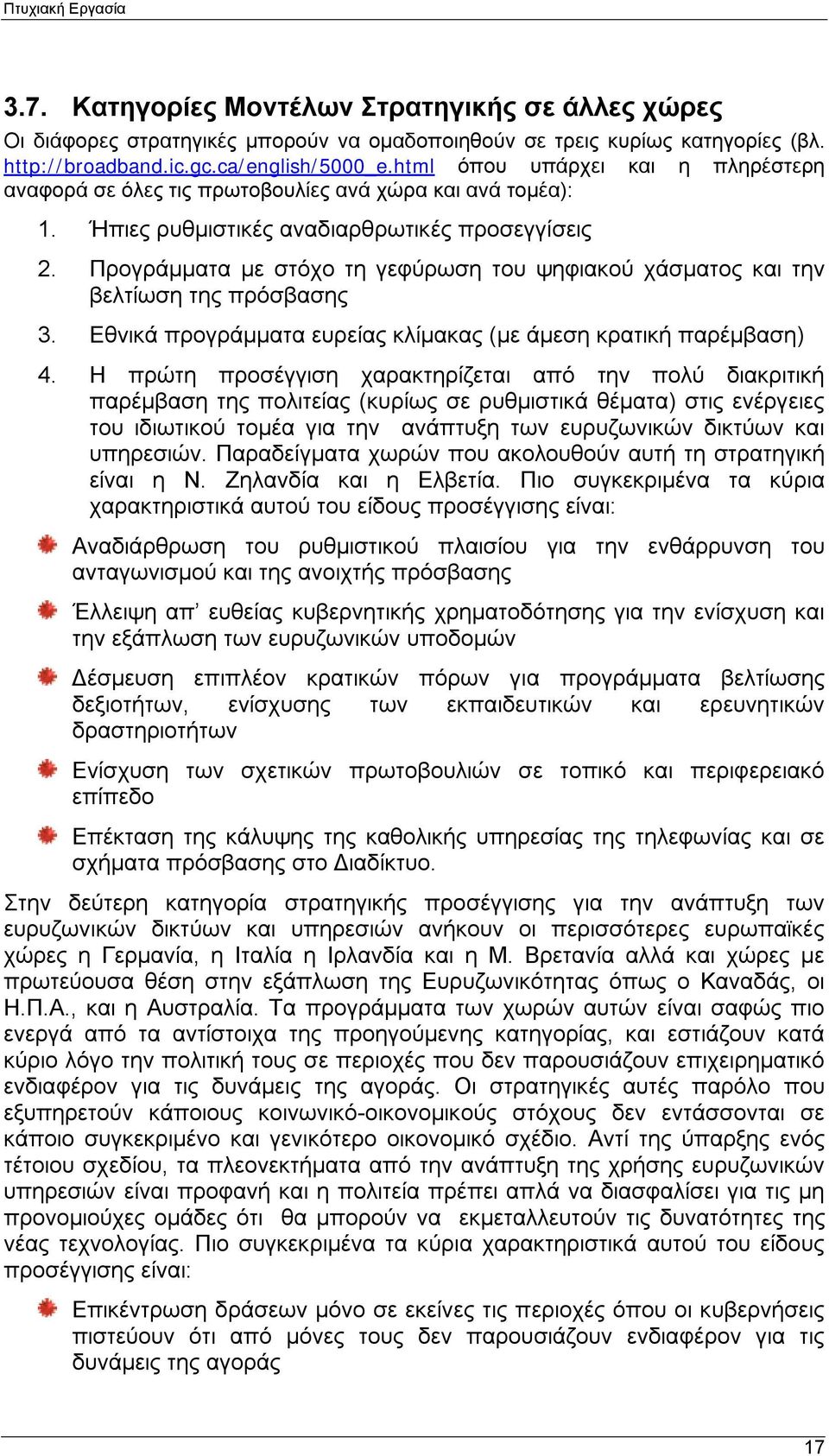 Προγράμματα με στόχο τη γεφύρωση του ψηφιακού χάσματος και την βελτίωση της πρόσβασης 3. Εθνικά προγράμματα ευρείας κλίμακας (με άμεση κρατική παρέμβαση) 4.