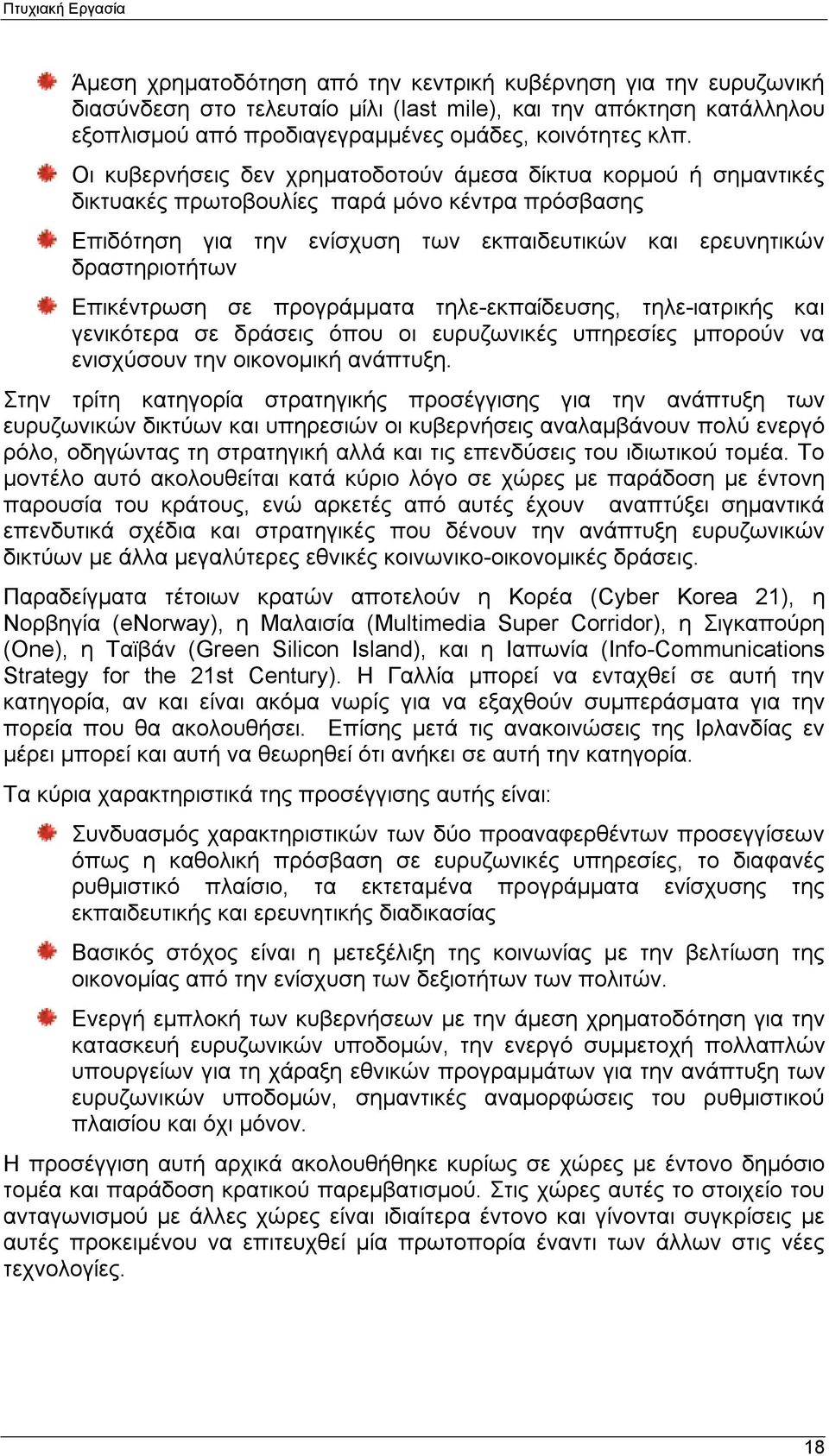 Επικέντρωση σε προγράμματα τηλε-εκπαίδευσης, τηλε-ιατρικής και γενικότερα σε δράσεις όπου οι ευρυζωνικές υπηρεσίες μπορούν να ενισχύσουν την οικονομική ανάπτυξη.