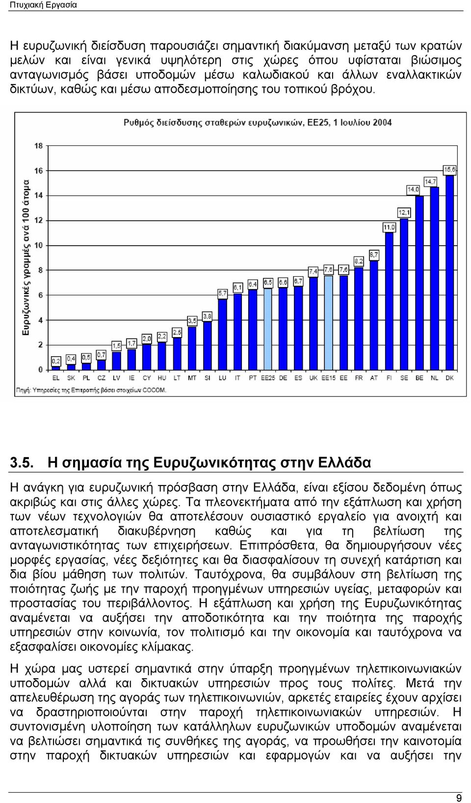 Η σημασία της Ευρυζωνικότητας στην Ελλάδα Η ανάγκη για ευρυζωνική πρόσβαση στην Ελλάδα, είναι εξίσου δεδομένη όπως ακριβώς και στις άλλες χώρες.