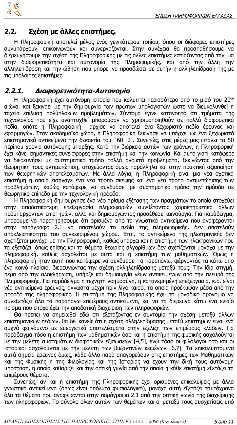 αλληλεπίδραση και την ώθηση που μπορεί να προσδώσει σε αυτήν η αλληλεπίδρασή της με τις υπόλοιπες επιστήμες. 2.2.1.