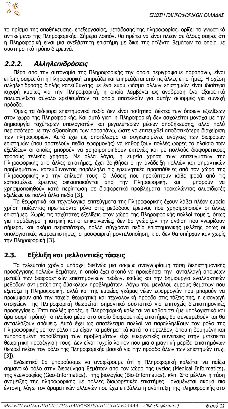 2.2. Αλληλεπιδράσεις Πέρα από την αυτονομία της Πληροφορικής την οποία περιγράψαμε παραπάνω, είναι επίσης σαφές ότι η Πληροφορική επηρεάζει και επηρεάζεται από τις άλλες επιστήμες.