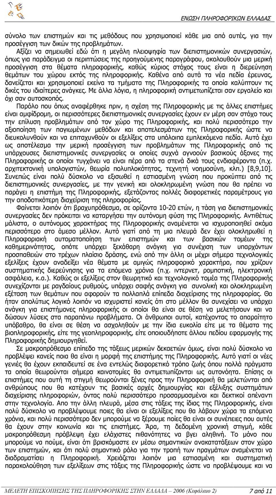 πληροφορικής, καθώς κύριος στόχος τους είναι η διερεύνηση θεμάτων του χώρου εκτός της πληροφορικής.