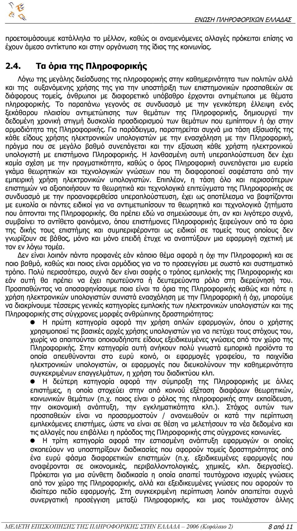 τομείς, άνθρωποι με διαφορετικό υπόβαθρο έρχονται αντιμέτωποι με θέματα πληροφορικής.