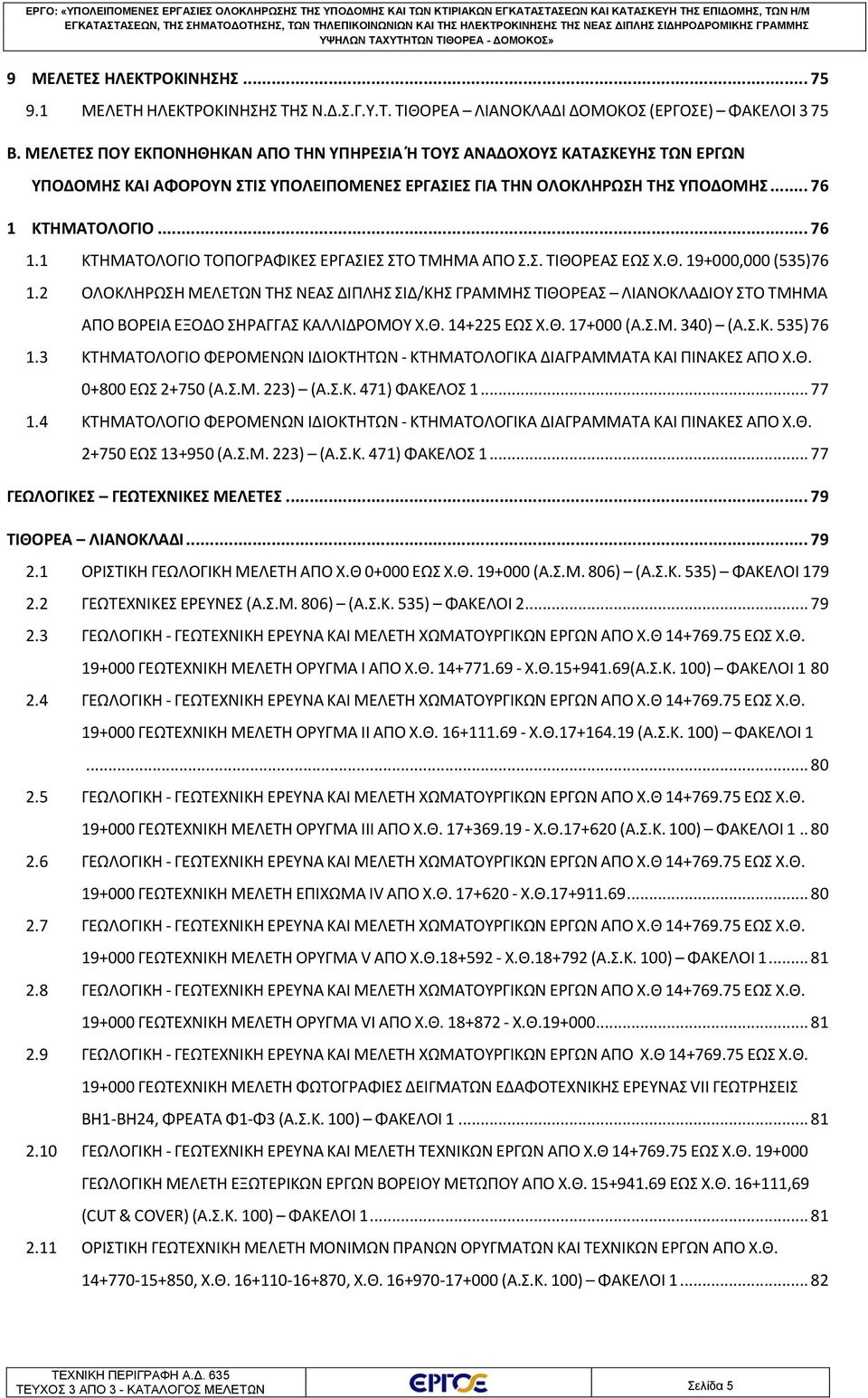 ΚΤΗΜΑΤΟΛΟΓΙΟ... 76 1.1 ΚΤΗΜΑΤΟΛΟΓΙΟ ΤΟΠΟΓΡΑΦΙΚΕΣ ΕΡΓΑΣΙΕΣ ΣΤΟ ΤΜΗΜΑ ΑΠΟ Σ.Σ. ΤΙΘΟΡΕΑΣ ΕΩΣ Χ.Θ. 19+000,000 (535)76 1.