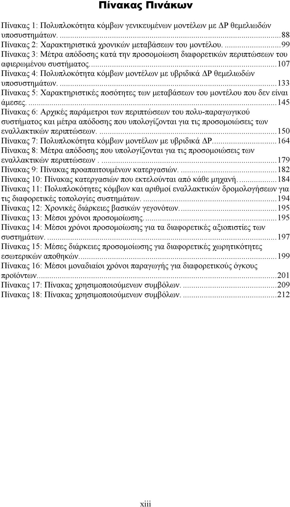 ...133 Πίνακας 5: Χαρακτηριστικές ποσότητες των μεταβάσεων του μοντέλου που δεν είναι άμεσες.