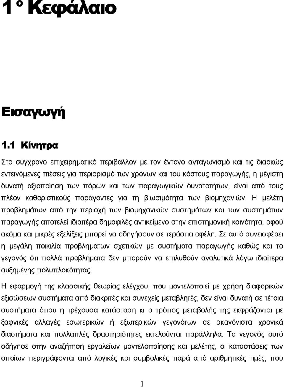 πόρων και των παραγωγικών δυνατοτήτων, είναι από τους πλέον καθοριστικούς παράγοντες για τη βιωσιμότητα των βιομηχανιών.