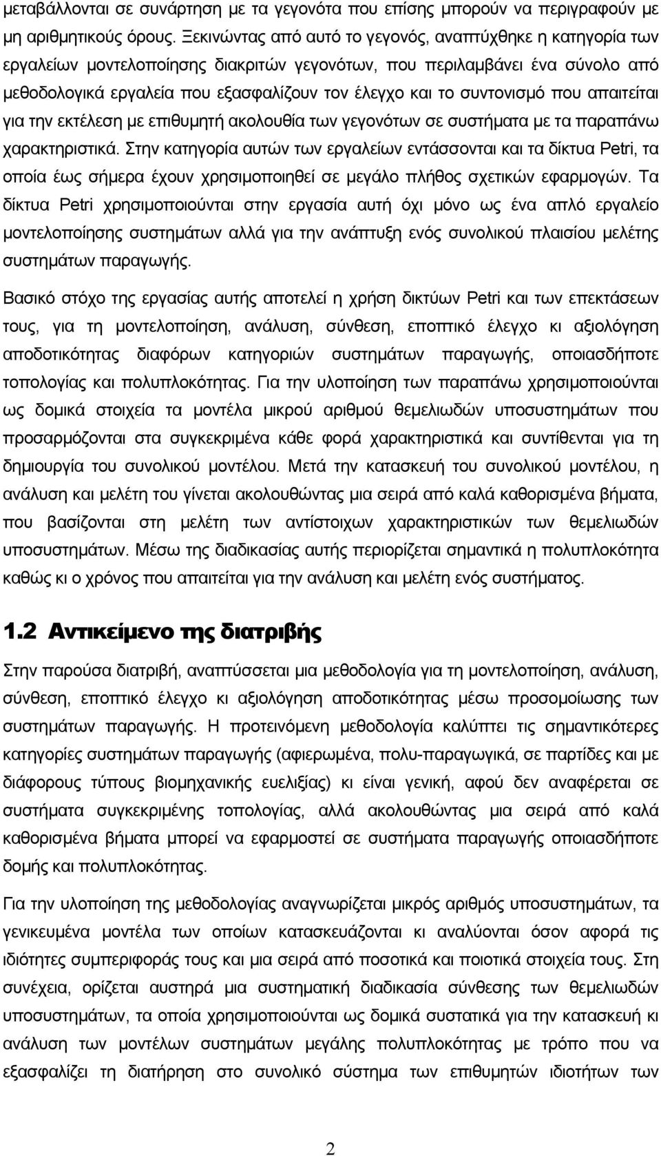 συντονισμό που απαιτείται για την εκτέλεση με επιθυμητή ακολουθία των γεγονότων σε συστήματα με τα παραπάνω χαρακτηριστικά.