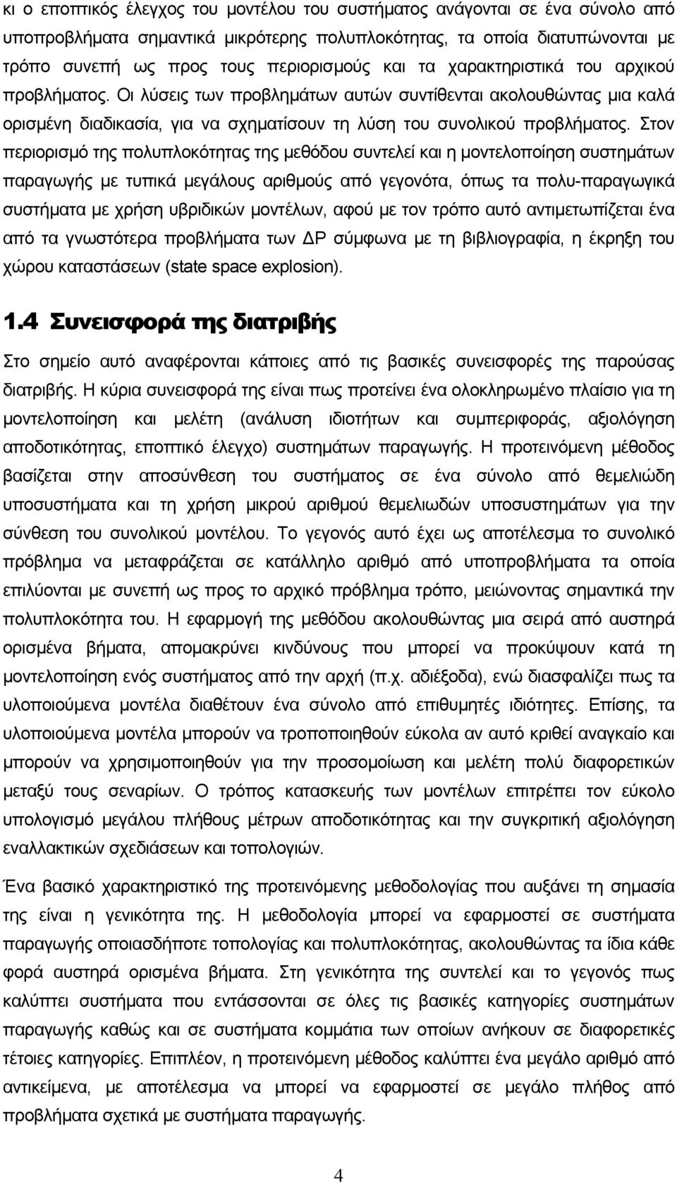 Στον περιορισμό της πολυπλοκότητας της μεθόδου συντελεί και η μοντελοποίηση συστημάτων παραγωγής με τυπικά μεγάλους αριθμούς από γεγονότα, όπως τα πολυ-παραγωγικά συστήματα με χρήση υβριδικών