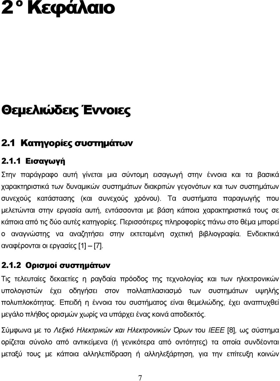 1 Εισαγωγή Στην παράγραφο αυτή γίνεται μια σύντομη εισαγωγή στην έννοια και τα βασικά χαρακτηριστικά των δυναμικών συστημάτων διακριτών γεγονότων και των συστημάτων συνεχούς κατάστασης (και συνεχούς