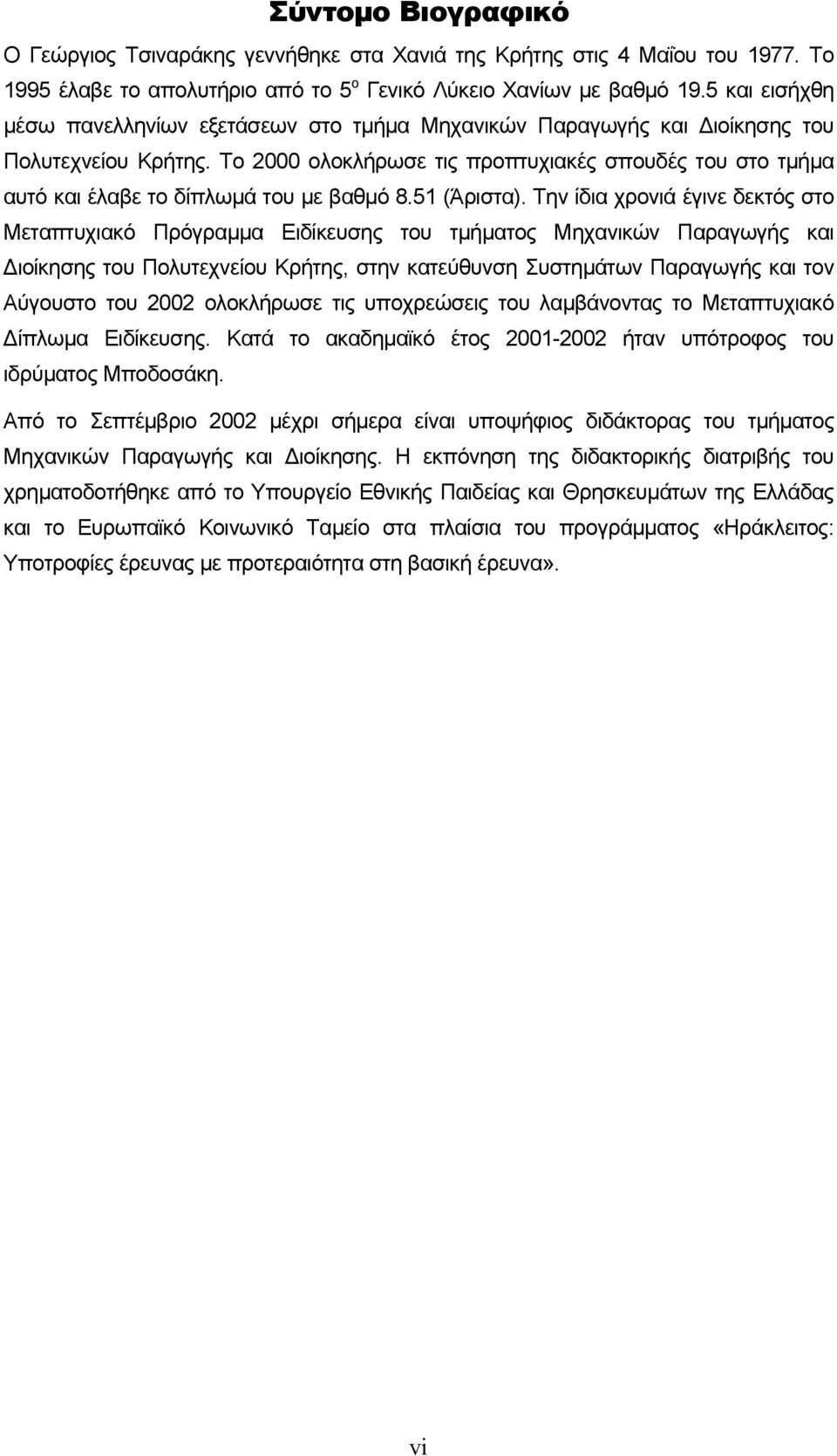 Το 2000 ολοκλήρωσε τις προπτυχιακές σπουδές του στο τμήμα αυτό και έλαβε το δίπλωμά του με βαθμό 8.51 (Άριστα).