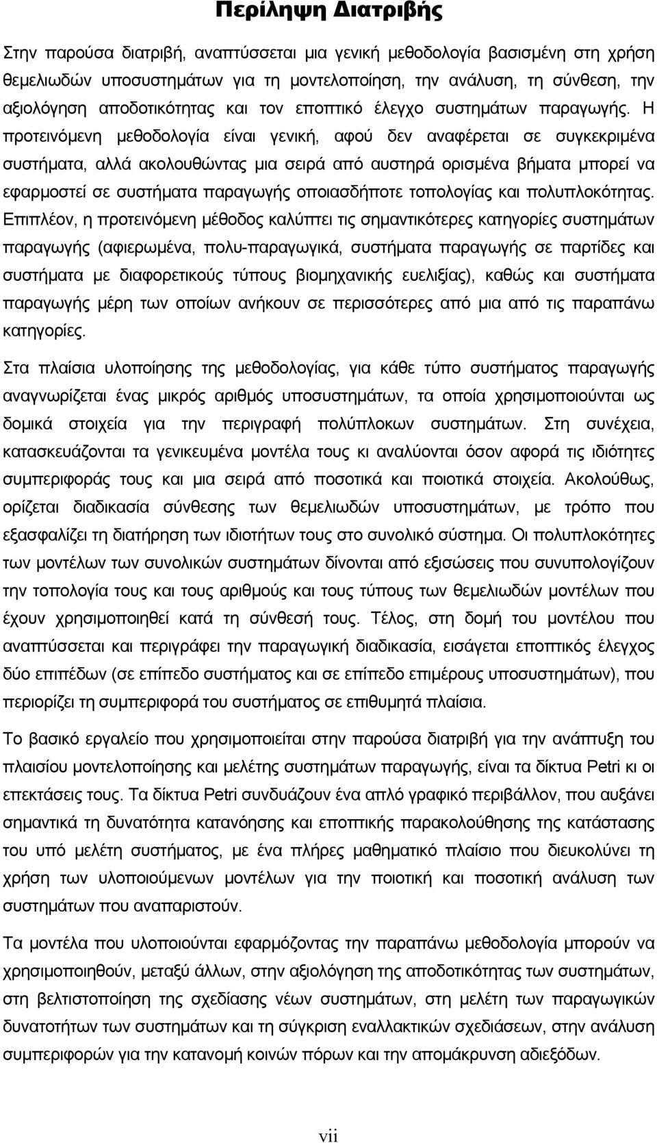 Η προτεινόμενη μεθοδολογία είναι γενική, αφού δεν αναφέρεται σε συγκεκριμένα συστήματα, αλλά ακολουθώντας μια σειρά από αυστηρά ορισμένα βήματα μπορεί να εφαρμοστεί σε συστήματα παραγωγής