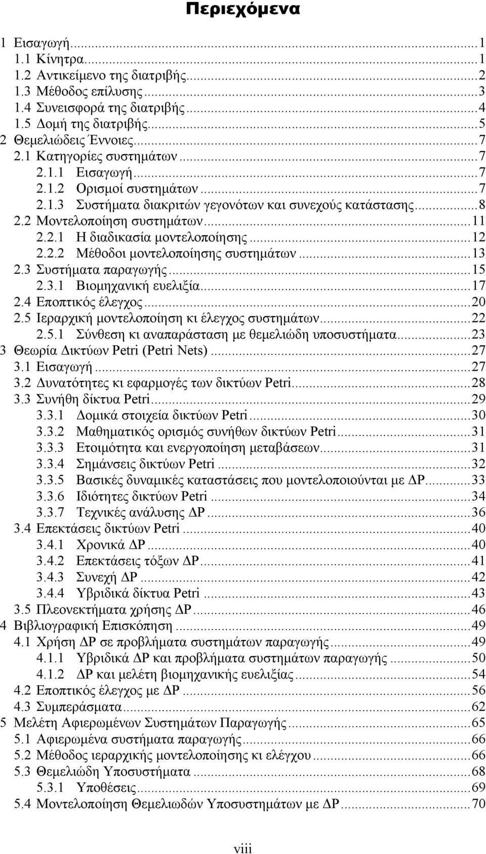 ..12 2.2.2 Μέθοδοι μοντελοποίησης συστημάτων...13 2.3 Συστήματα παραγωγής...15 2.3.1 Βιομηχανική ευελιξία...17 2.4 Εποπτικός έλεγχος...20 2.5 Ιεραρχική μοντελοποίηση κι έλεγχος συστημάτων...22 2.5.1 Σύνθεση κι αναπαράσταση με θεμελιώδη υποσυστήματα.