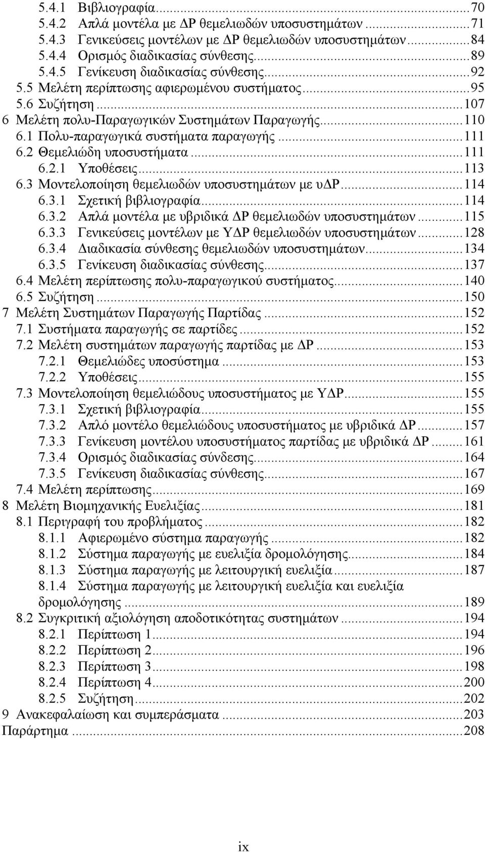 ..111 6.2.1 Υποθέσεις...113 6.3 Μοντελοποίηση θεμελιωδών υποσυστημάτων με υδp...114 6.3.1 Σχετική βιβλιογραφία...114 6.3.2 Απλά μοντέλα με υβριδικά ΔP θεμελιωδών υποσυστημάτων...115 6.3.3 Γενικεύσεις μοντέλων με ΥΔP θεμελιωδών υποσυστημάτων.