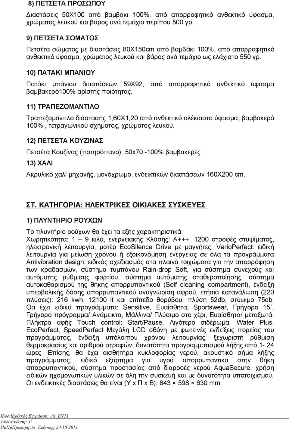 10) ΠΑΤΑΚΙ ΜΠΑΝΙΟΥ Πατάκι μπάνιου διαστάσεων 59Χ92, από απορροφητικό ανθεκτικό ύφασμα βαμβακερό100% αρίστης ποιότητας.