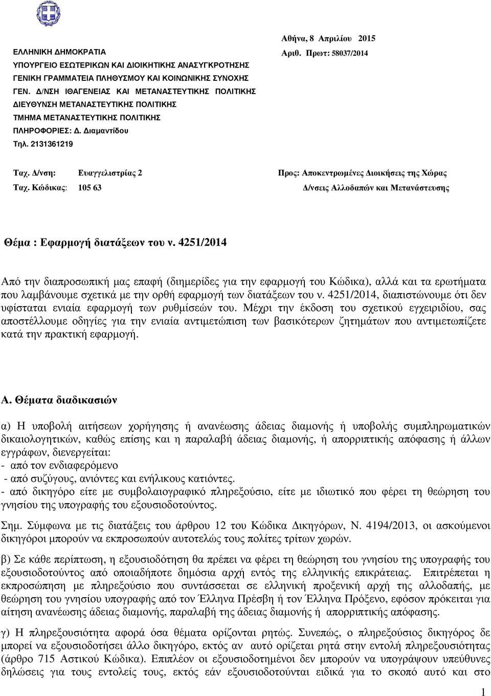 Πρωτ: 58037/2014 Ταχ. /νση: Ταχ. Κώδικας: Ευαγγελιστρίας 2 105 63 Προς: Αποκεντρωµένες ιοικήσεις της Χώρας /νσεις Αλλοδαπών και Μετανάστευσης Θέµα : Εφαρµογή διατάξεων του ν.