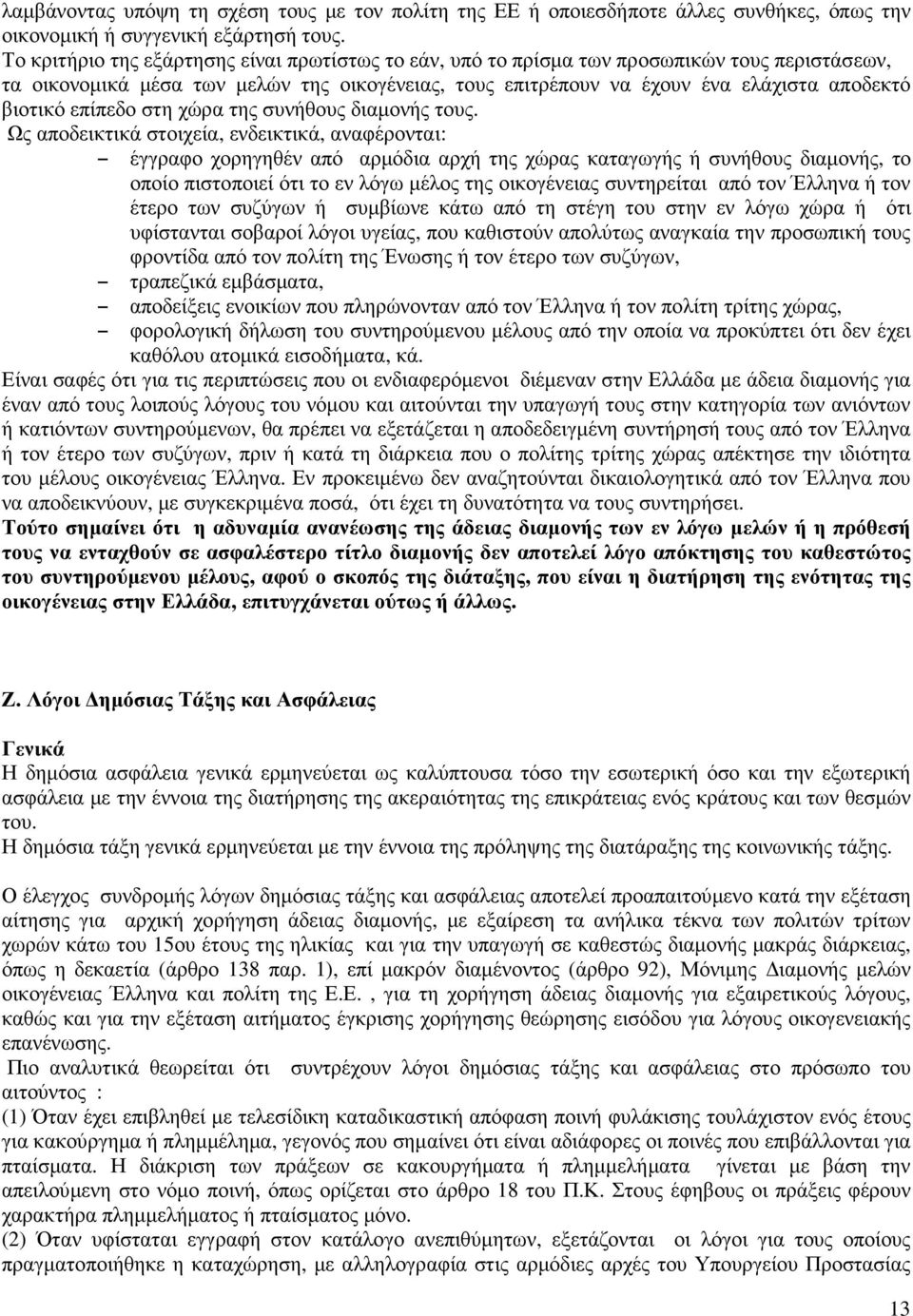 επίπεδο στη χώρα της συνήθους διαµονής τους.