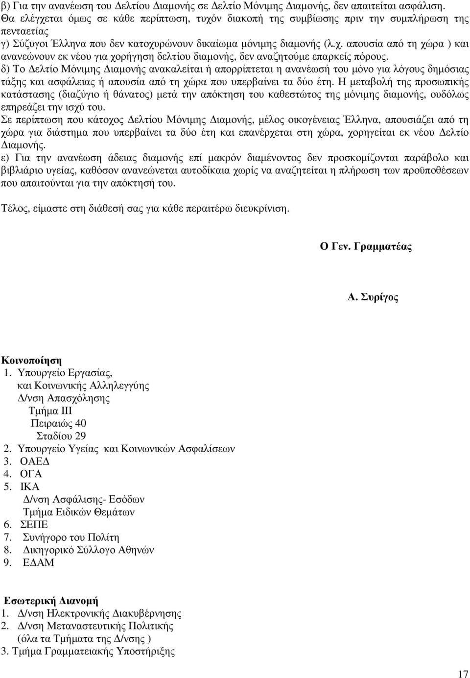 δ) Το ελτίο Μόνιµης ιαµονής ανακαλείται ή απορρίπτεται η ανανέωσή του µόνο για λόγους δηµόσιας τάξης και ασφάλειας ή απουσία από τη χώρα που υπερβαίνει τα δύο έτη.