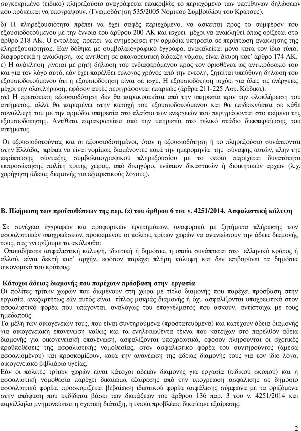 Ο εντολέας πρέπει να ενηµερώσει την αρµόδια υπηρεσία σε περίπτωση ανάκλησης της πληρεξουσιότητας.