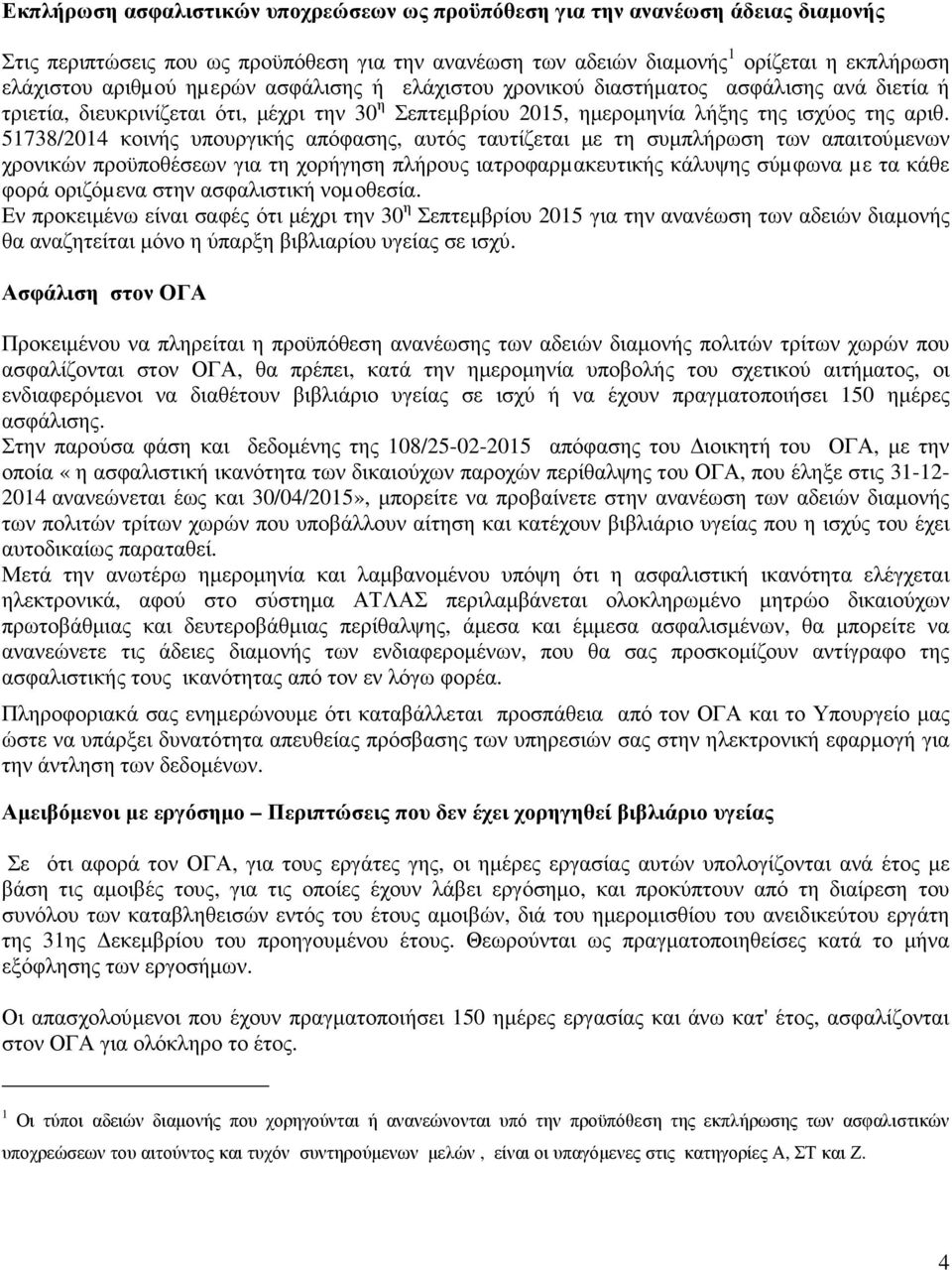 51738/2014 κοινής υπουργικής απόφασης, αυτός ταυτίζεται µε τη συµπλήρωση των απαιτούµενων χρονικών προϋποθέσεων για τη χορήγηση πλήρους ιατροφαρµακευτικής κάλυψης σύµφωνα µε τα κάθε φορά οριζόµενα