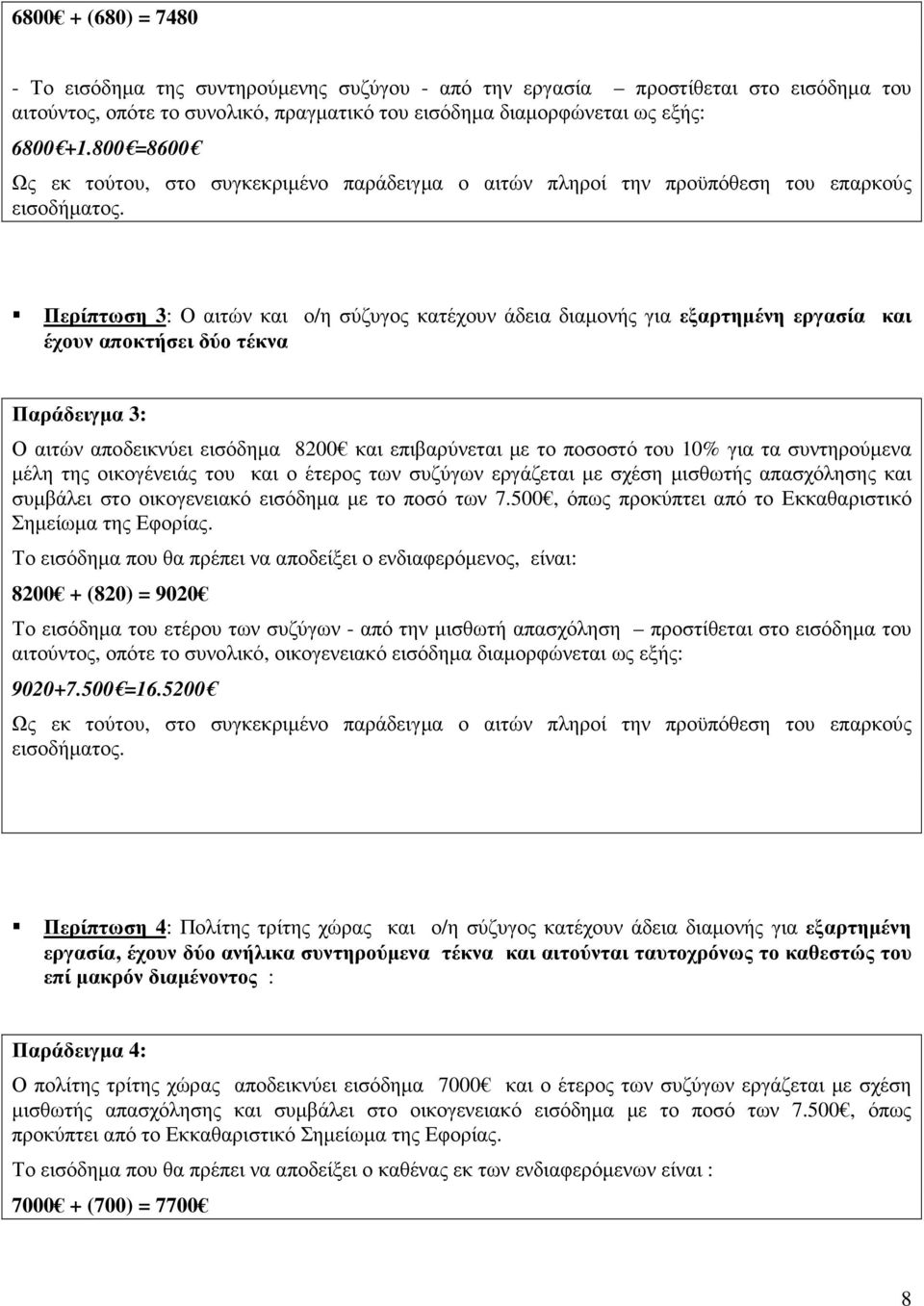 Περίπτωση 3: Ο αιτών και ο/η σύζυγος κατέχουν άδεια διαµονής για εξαρτηµένη εργασία και έχουν αποκτήσει δύο τέκνα Παράδειγµα 3: Ο αιτών αποδεικνύει εισόδηµα 8200 και επιβαρύνεται µε το ποσοστό του