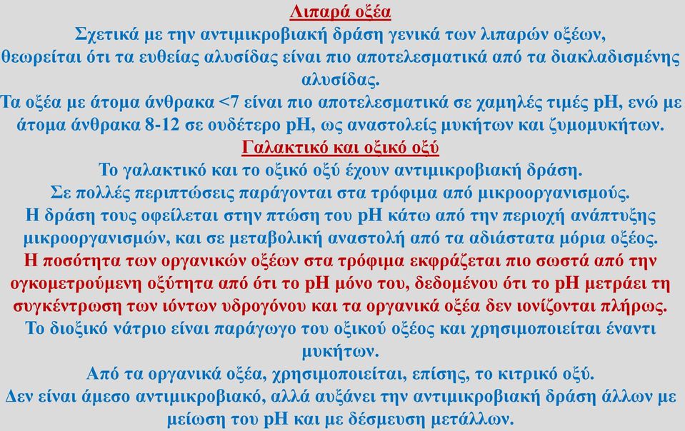 Γαλακτικό και οξικό οξύ Το γαλακτικό και το οξικό οξύ έχουν αντιμικροβιακή δράση. Σε πολλές περιπτώσεις παράγονται στα τρόφιμα από μικροοργανισμούς.