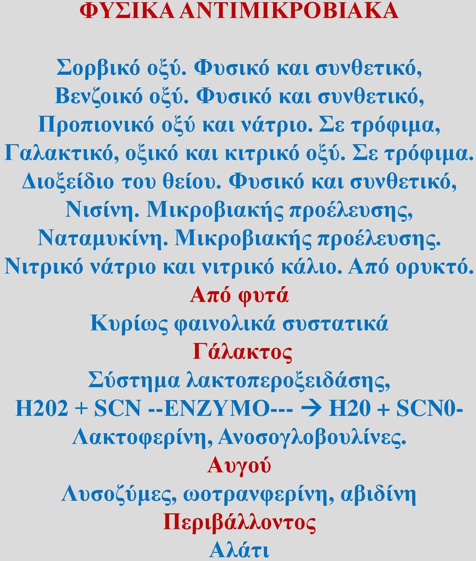 Μικροβιακής προέλευσης, Ναταμυκίνη. Μικροβιακής προέλευσης. Νιτρικό νάτριο και νιτρικό κάλιο. Από ορυκτό.