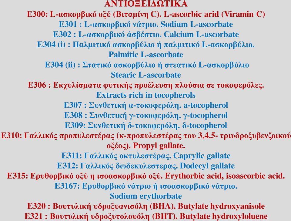 Palmitic L-ascorbate E304 (ii) : Στατικό ασκορβύλιο ή στεατικό L-ασκορβύλιο Stearic L-ascorbate Ε306 : Εκχυλίσματα φυτικής προέλευση πλούσια σε τοκοφερόλες.