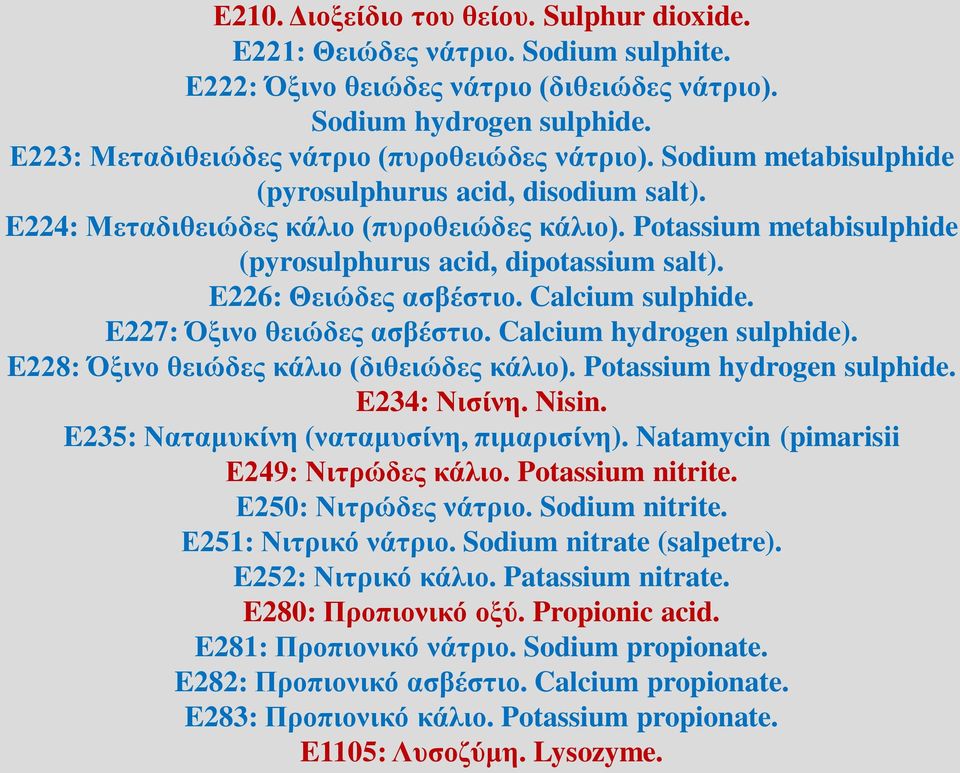 Potassium metabisulphide (pyrosulphurus acid, dipotassium salt). E226: Θειώδες ασβέστιο. Calcium sulphide. E227: Όξινο θειώδες ασβέστιο. Calcium hydrogen sulphide).