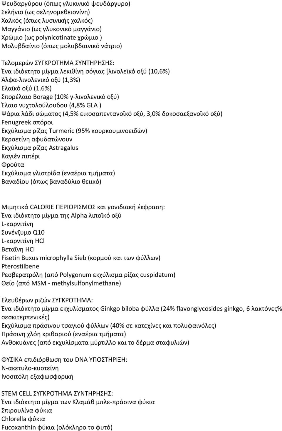 6%) Σπορέλαιο Brage (10% γ-λινολενικό οξύ) Έλαιο νυχτολούλουδου (4,8% GLA ) Ψάρια λάδι σώματος (4,5% εικοσαπεντανοϊκό οξύ, 3,0% δοκοσαεξανοϊκό οξύ) Fenugreek σπόροι Εκχύλισμα ρίζας Turmeric (95%