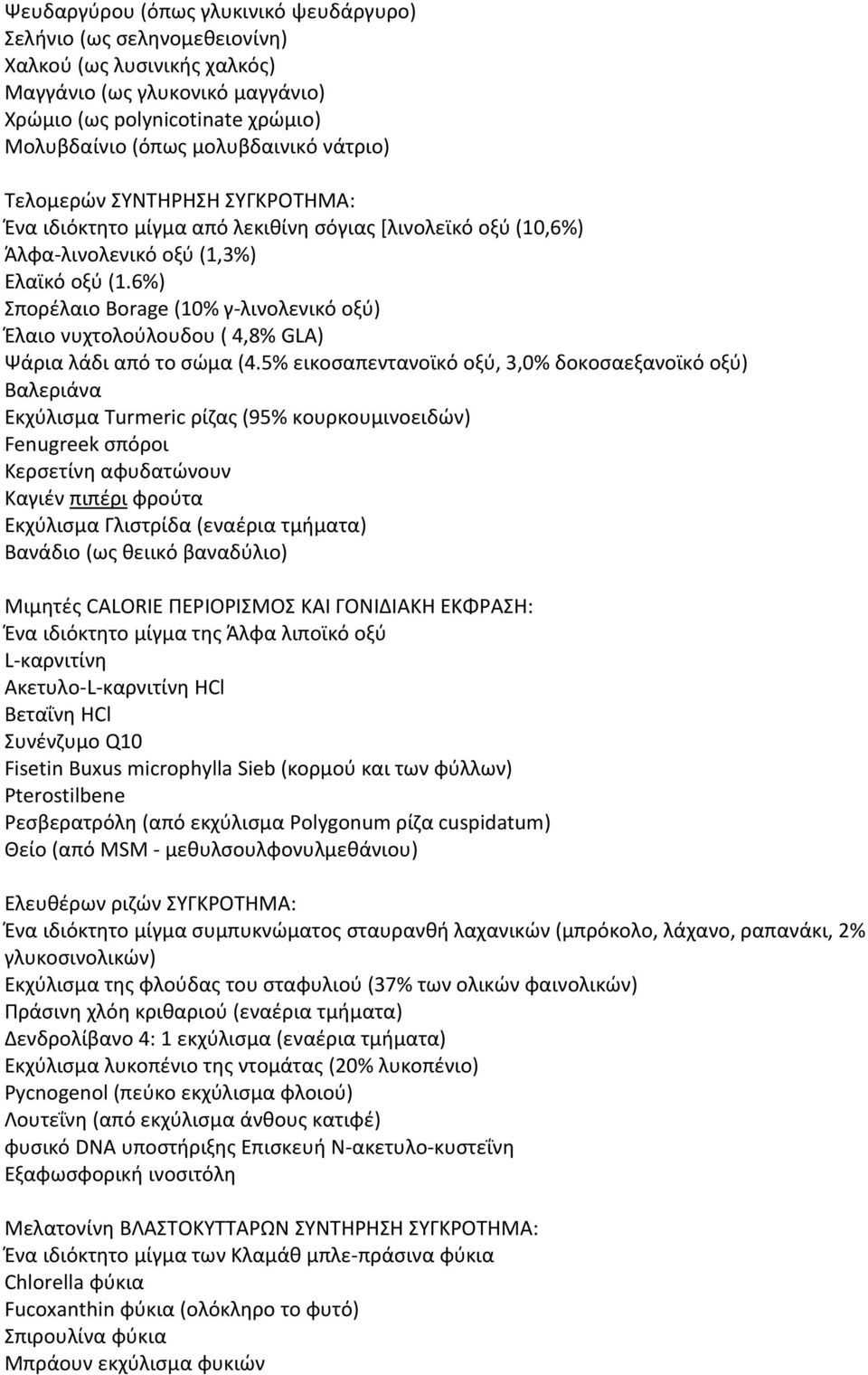 6%) Σπορέλαιο Brage (10% γ-λινολενικό οξύ) Έλαιο νυχτολούλουδου ( 4,8% GLA) Ψάρια λάδι από το σώμα (4.